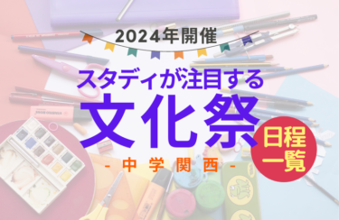 【2024年開催の文化祭】スタディ注目の私立中学校日程一覧（関西）