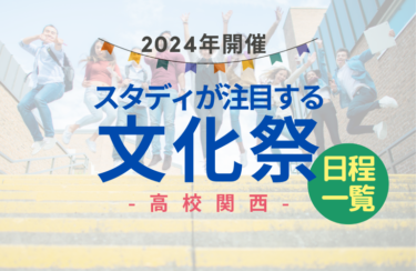 【2024年開催の文化祭】スタディ注目の私立高校日程一覧（関西）