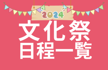 【2024年開催の文化祭】スタディ注目の私立中学校・高校日程一覧（首都圏・関西）