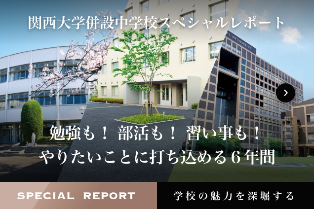 関西大学併設中学校