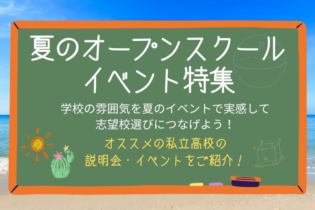 学校の雰囲気を夏のイベントで実感して、志望校選びにつなげよう！