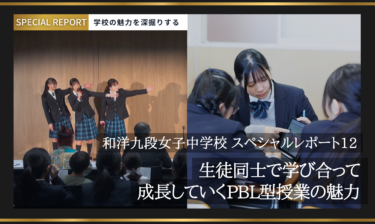 和洋九段女子中学校スペシャルレポート12／生徒同士で学び合って成長していくPBL型授業の魅力