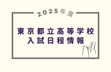 東京都立高校入試2025｜出願期間・試験日・合格発表［受験スケジュール］