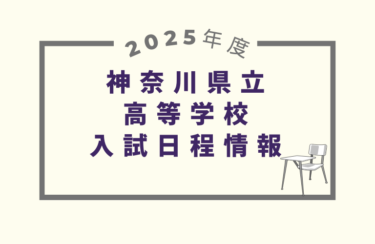 神奈川県公立高校入試2025｜出願期間・試験日・合格発表［受験スケジュール］