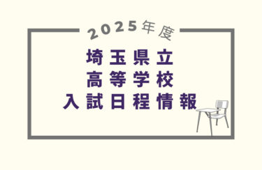 埼玉県公立高校入試2025｜出願期間・試験日・合格発表［受験スケジュール］