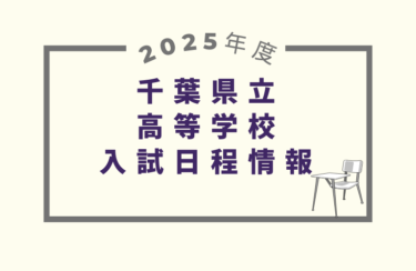 千葉県公立高校入試2025｜出願期間・試験日・合格発表［受験スケジュール］