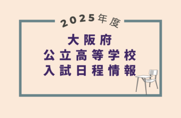 大阪府公立高校入試2025｜出願期間・試験日・合格発表［受験スケジュール］