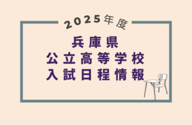 兵庫県公立高校入試2025｜出願期間・試験日・合格発表［受験スケジュール］