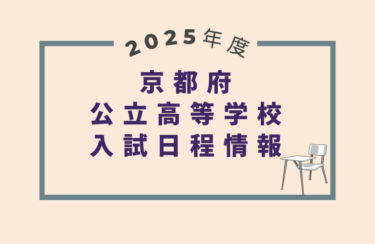 京都府公立高校入試2025｜出願期間・試験日・合格発表［受験スケジュール］