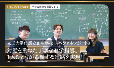 立正大学付属立正中学校 スペシャルレポート9／対話を重ねた丁寧な進学指導。1人ひとりが希望する進路を実現！