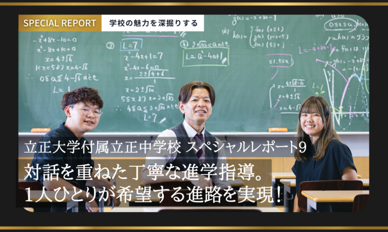 立正大学付属立正中学校 スペシャルレポート