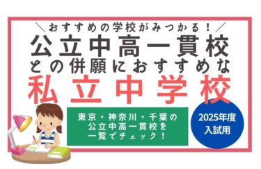 【2025年版】公立中高一貫校の併願校におすすめの私立中学校一覧｜首都圏