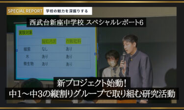 西武台新座中学校スペシャルレポート6／新プロジェクト始動！中1～中3の縦割りグループで取り組む研究活動