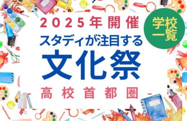 【2025年開催！首都圏私立高校】スタディ注目の文化祭一覧：模擬店・ステージ発表・クラス展示で校風を感じる絶好のチャンス！