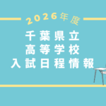 千葉県入試日程