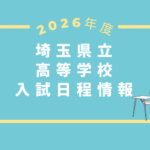 埼玉県
