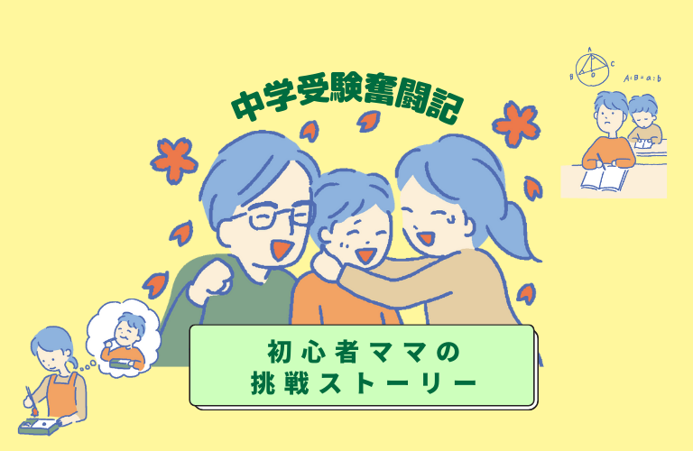 中学受験奮闘記～初心者ママの挑戦ストーリー～