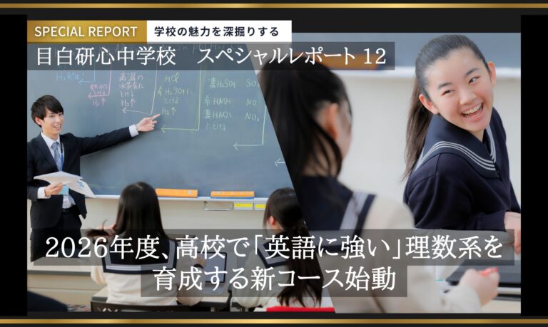目白研心中学校