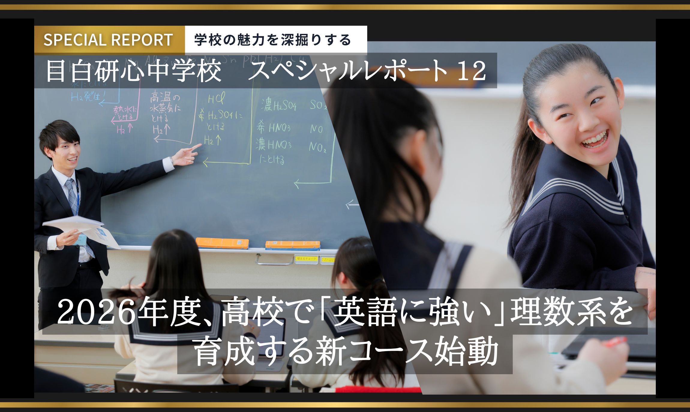 目白研心中学校