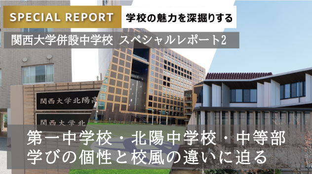 関西大学併設中学校スペシャルレポート2/第一中学校・北陽中学校・中等 