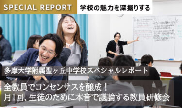多摩大学附属聖ヶ丘中学校　スペシャルレポート/全教員でコンセンサスを醸成！月1回、生徒のために本音で議論する教員研修会