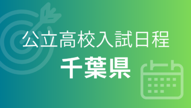千葉県公立高校入試 2027年度（令和9年度）｜出願期間・試験日・合格発表［受験スケジュール］