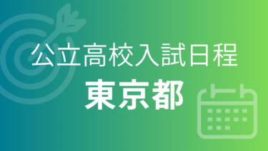 東京都立高校入試 2027年度（令和9年度）｜出願期間・試験日・合格発表［受験スケジュール］