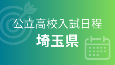 埼玉県公立高校入試 2027年度（令和9年度）｜出願期間・試験日・合格発表［受験スケジュール］
