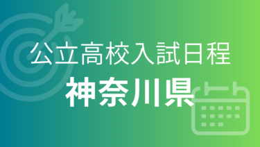 神奈川県公立高校入試 2027年度（令和9年度）｜出願期間・試験日・合格発表［受験スケジュール］