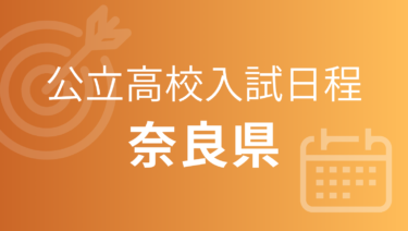 奈良県公立高校入試 2027年度（令和9年度）｜出願期間・試験日・合格発表［受験スケジュール］