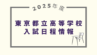 2025年度 東京都立高等学校 入試日程について