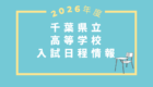千葉県入試日程